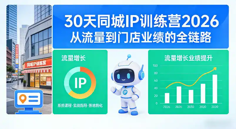 30天同城IP训练营2026年，从流量到门店业绩的全链路(0808更新)-小创项目网