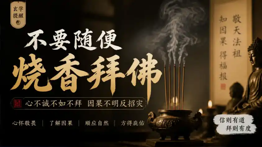 某公众号付费文章：玄学提醒：不要随便烧香拜佛-小创项目网