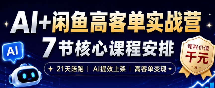 AI+闲鱼高客单实战营，AI提效上架，高客单变现，一台电脑，一部手机，零囤货，15天卖了14W+-寒山客