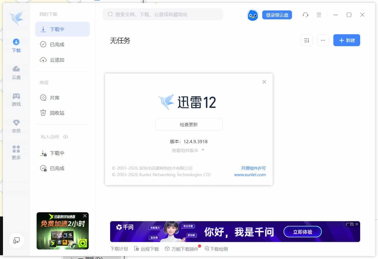 迅雷12.4.11.3980 绿色精简版-小创项目网