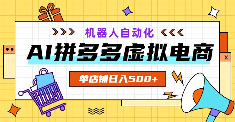 AI拼多多虚拟电商，配合机器人打造一个日入500的自动化店铺-寒山客