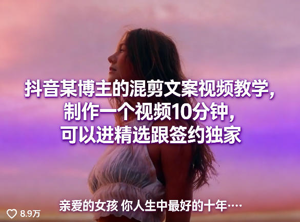 抖音某博主的混剪文案视频教学，制作一个视频10分钟，可以进精选跟签约独家-小创项目网