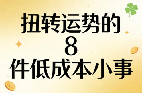付费文章：扭转运势的8件低成本小事-小创项目网