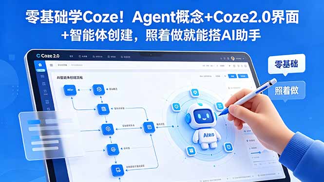 零基础学Coze！Agent概念+Coze2.0界面+智能体创建，照着做就能搭AI助手-小创项目网