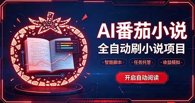 轻资产 AI 自动化项目，全天自动运行-小创项目网