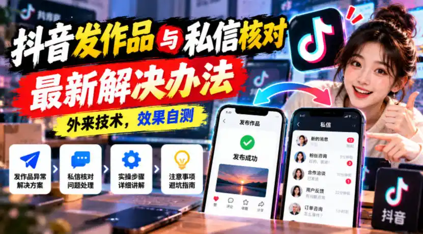 抖音发作品与私信核对最新解决办法，外来技术，效果自测-小创项目网