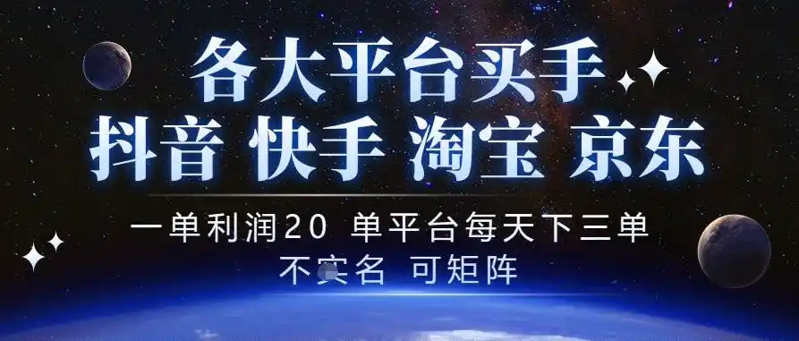 抖音买手项目，一单利润20左右，单号每天下三单，可矩阵，稳定适合长期副业【揭秘】-小创项目网