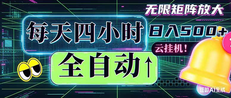 全自动挂机 每天四小时日入500+ 可批量操作 时间自由：小时后台挂机，不耽误主业，长期稳定…-小创项目网