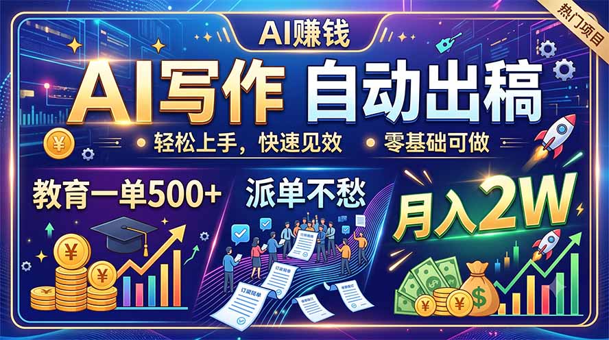 AI写作自动出稿，教育一单500+，派单不愁，月入2W-寒山客