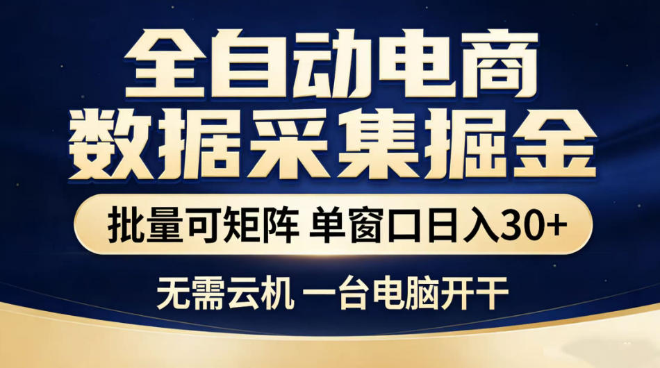 全自动电商数据采集掘金，批量可矩阵单窗口日入30+，无需云机一台电脑开干【揭秘】-寒山客