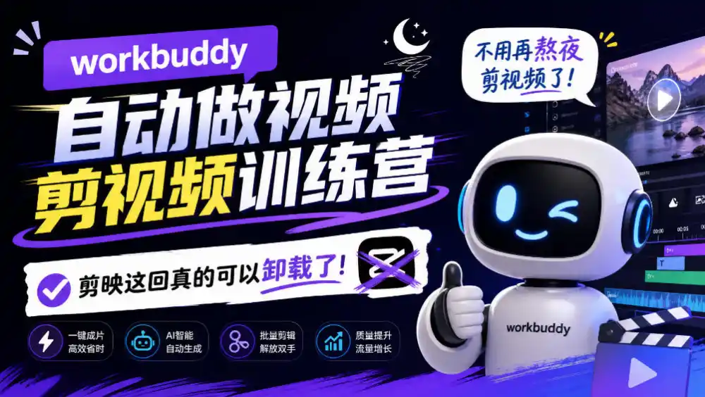 workbuddy AI自动做视频剪视频训练营，不用再熬夜剪视频了，剪映这回真的可以卸载了!-小创项目网