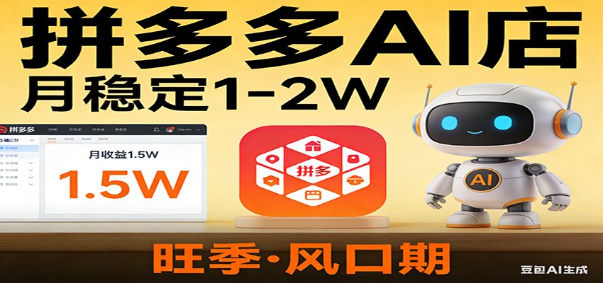 开一家拼多多AI店，月稳定1-2W，目前旺季，风口期！-小创项目网