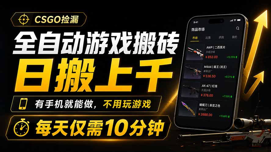 全自动游戏搬砖，日搬上千，有手机就能做，不用玩游戏，每天仅需10分钟-小创项目网