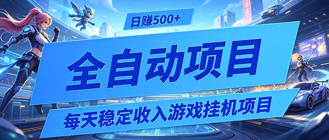 每天稳定收入的游戏挂机项目，0基础小白解放双手，日赚500+【揭秘】-寒山客