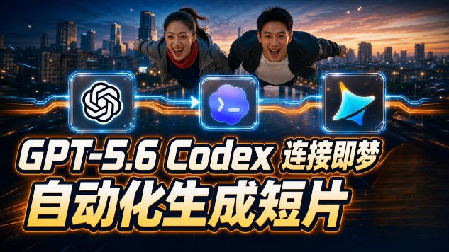 GPT-5.6 Codex连接即梦实测！自动生成＋拼接完整AI短片，全流程详解-小创项目网