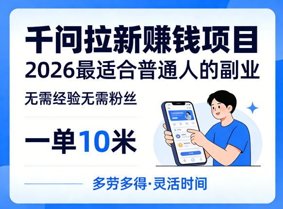 一单10米，不少人都在找的千问拉新賺钱项目，无需经验无需粉丝，2026最适合普通人副业(更新5月17日)-小创项目网