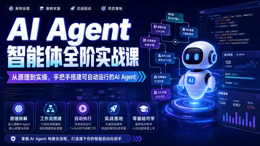 AI Agent智能体全阶实战课，从原理到实操，手把手搭建可自动运行的AI Agent-小创项目网
