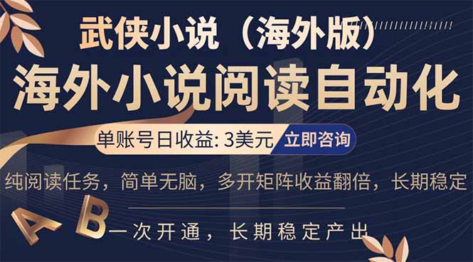 小说阅读挂机，单账号日收益3美元，单可多开裂变支持批量多开，单电脑日收益可达1000+-小创项目网