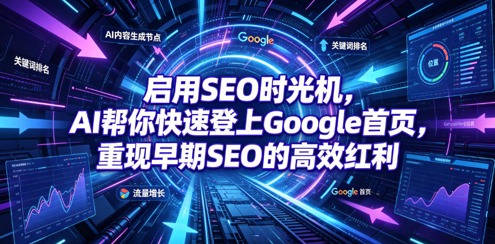 启用SEO时光机，AI帮你快速登上Google首页，重现早期SEO的高效红利【原创双语字幕】-寒山客