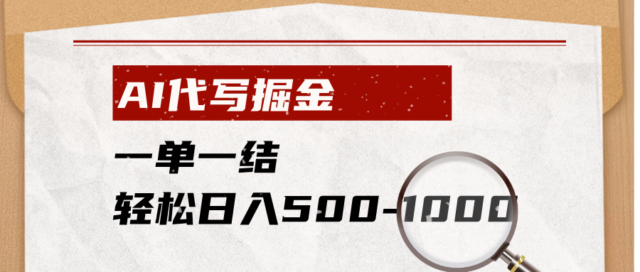 AI代写掘金，一单一结，小白宝妈也能轻松日入500-1000+-寒山客