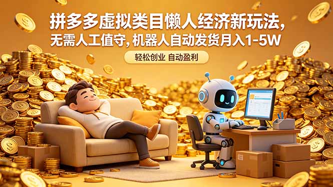 拼多多虚拟类目懒人经济新玩法，无需人工值守，机器人自动发货月入 1-5W-小创项目网