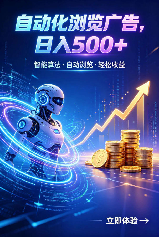 广告自动浏览项目，低投入长期收益全自动广告刷量，轻资产线上小项目【揭秘】-小创项目网