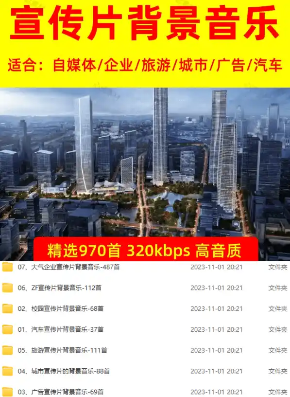 图片[2]-某宝付费购买，常用6G音效合集！970+首宣传片背景音乐，无版权可商用大气素材，分类清晰，高质量内容-小创项目网
