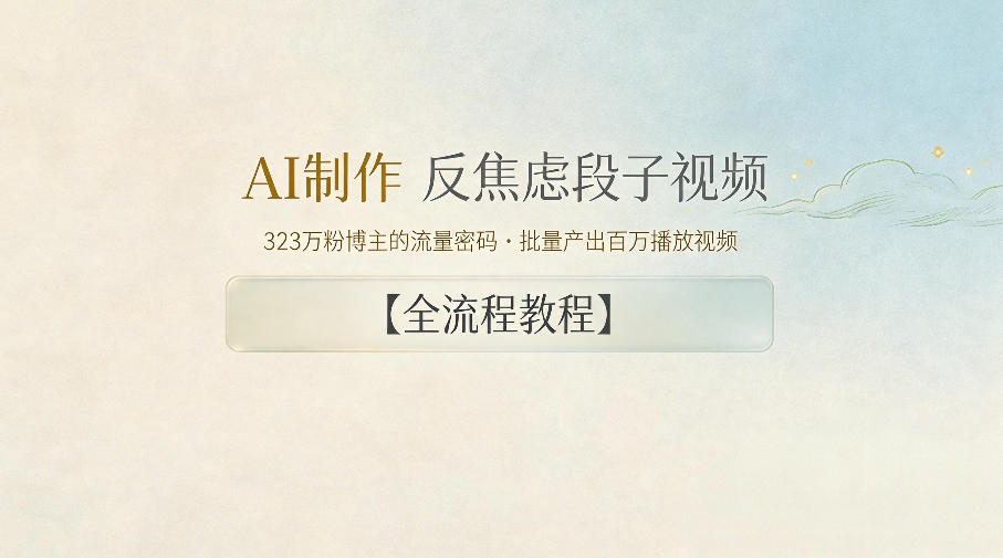 AI制作”反焦虑段子“视频，323W粉博主的流量密码，批量产出百万播放视频【全流程教程】-小创项目网