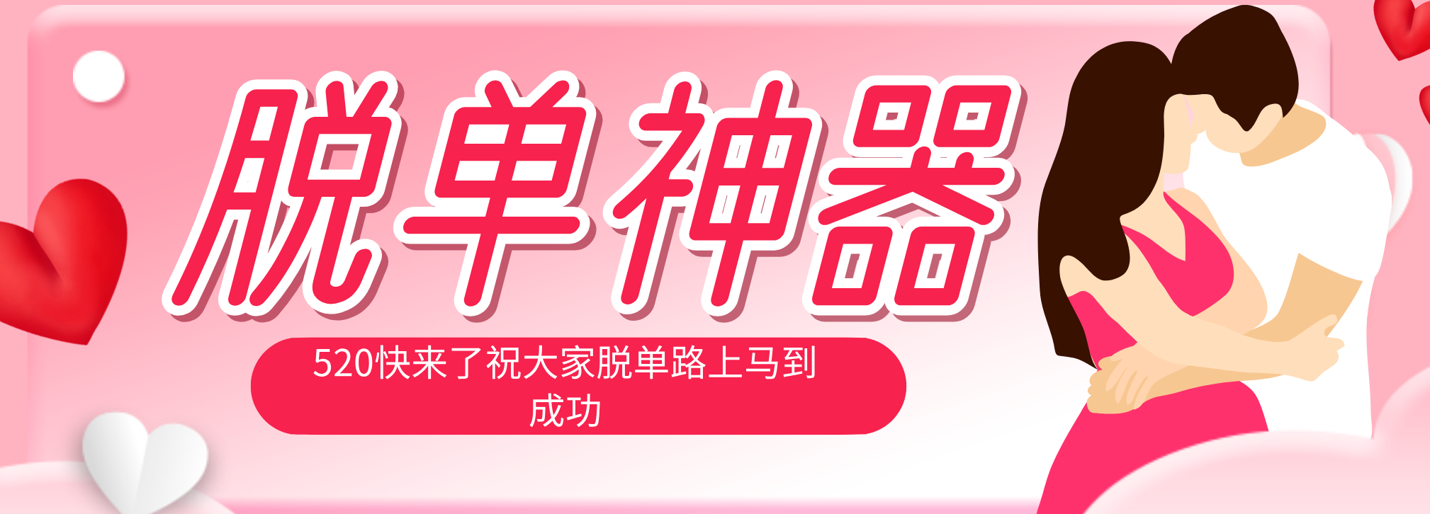 脱单神器：系统理论 + 实景模拟实战相结合，助你脱单路上马到成功。-小创项目网