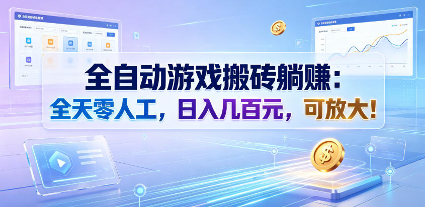 全自动游戏搬砖躺賺：全天零人工，日入几百元，可放大！【揭秘】-寒山客