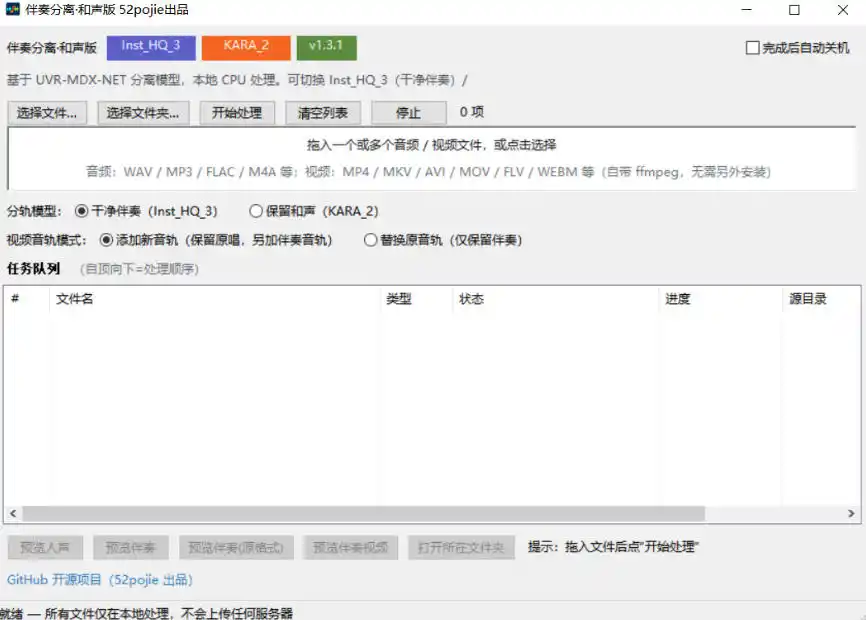 免费开源！伴奏人声分离工具，本地处理免安装，干净伴奏，保留和声一键搞定！-小创项目网