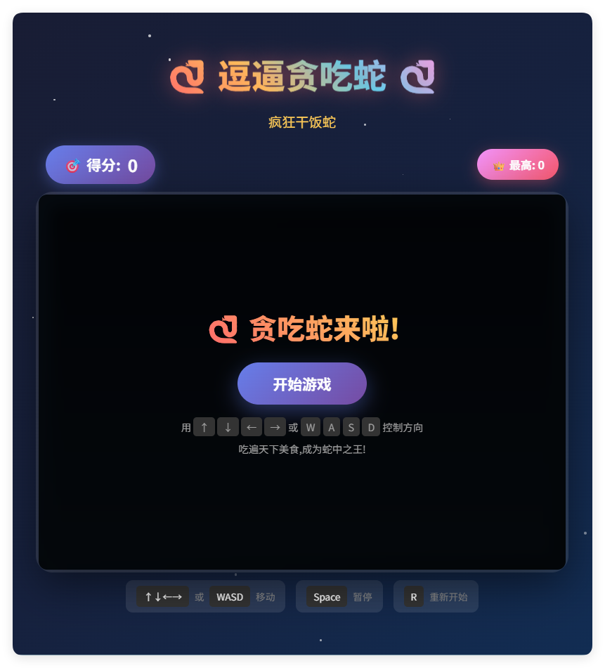 一款摸鱼时开发的逗逼贪吃蛇游戏html源码-小创项目网