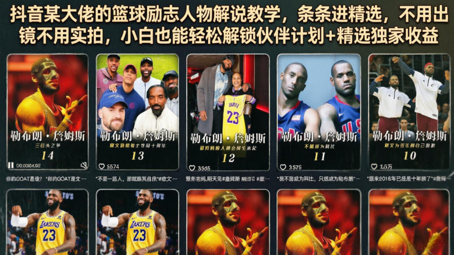 抖音某大佬的篮球励志人物解说教学，条条进精选，不用出镜不用实拍，小白也能轻松解锁伙伴计划+精选独家收益-寒山客