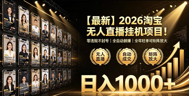 2026淘宝无人直播挂播项目！零违规不封号，全自动躺賺，全年旺季可矩阵放大，日入1000+【揭秘】-寒山客