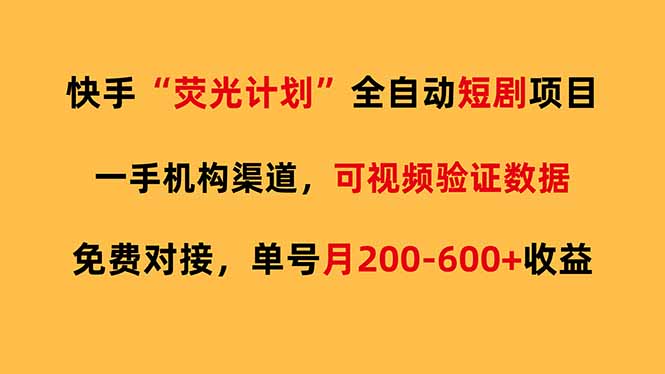 快手荧光短剧，全自动代发，免费项目单号月200-600收益-小创项目网