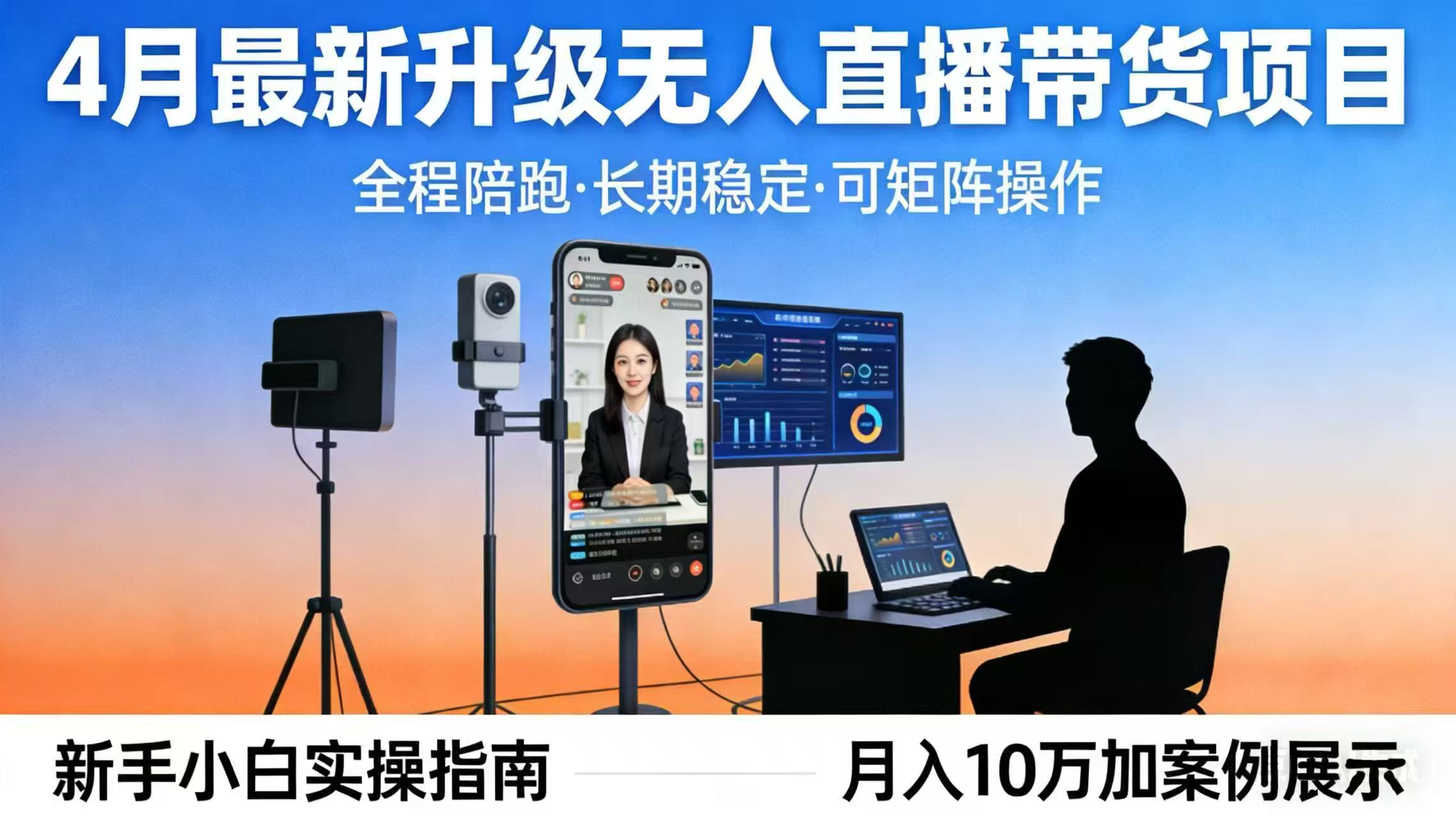 4月最新升级 无人直播 带货 全程陪跑 长期稳定 可矩阵 每天半小时新手小白实操月入 十万-小创项目网
