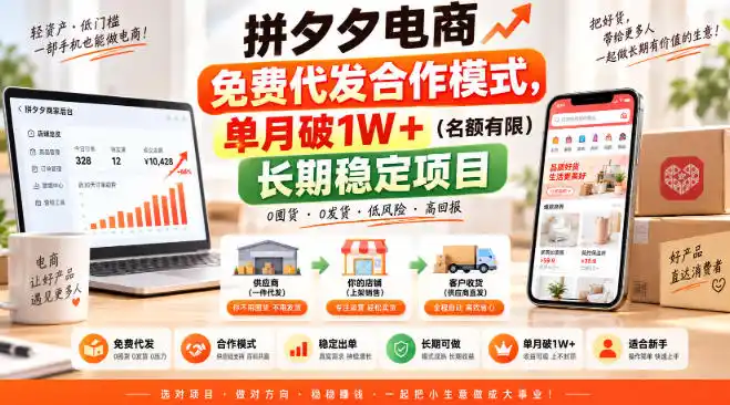 拼夕夕电商免费代发合作模式，单月破1W＋(名额有限)长期稳定项目【揭秘】-大伟资源网