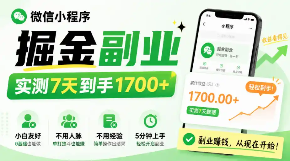 微信小程序掘金副业，实测7天到手1700+，小白友好，不用人脉、不用经验，5分钟上手【揭秘】-小创项目网