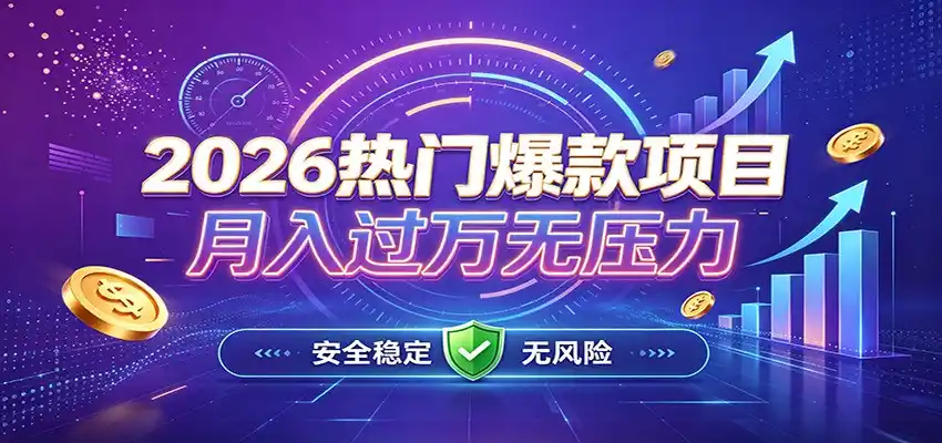 爆款Ai项目，月化过万，无需耗费精力操作，稳健实现每月增收-小创项目网