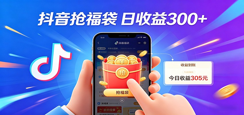 抖音福袋项目，零成本日入200+，小白秒上手-小创项目网
