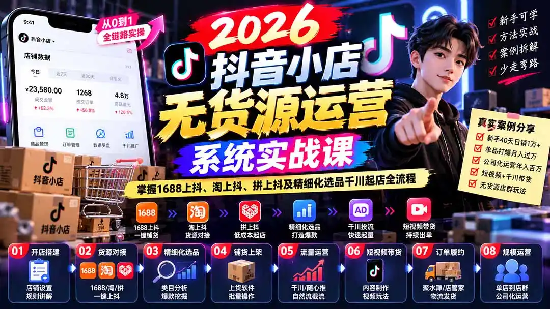 【无水印】2026抖音小店无货源运营系统实战课：掌握1688上抖、淘上抖、拼上抖及精细化选品千川起店全流程-寒山客