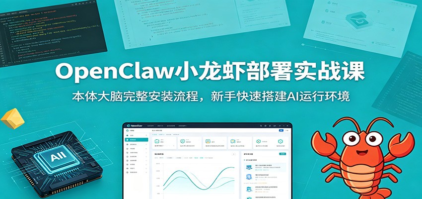 OpenClaw小龙虾部署实战课：本体大脑完整安装流程，新手快速搭建AI运行环境-寒山客