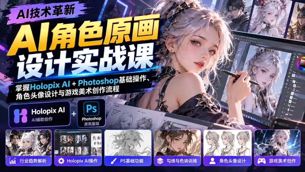 AI角色原画设计实战课：掌握Holopix AI+Photoshop基础操作、角色头像设计与游戏美术创作流程-小创项目网