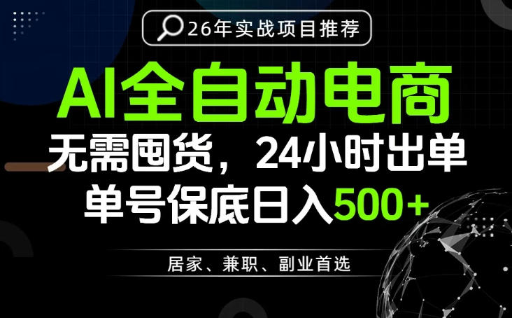24小时就能出单变现，AI解放双手，全流程托管，单号保底日入500+【揭秘】-寒山客