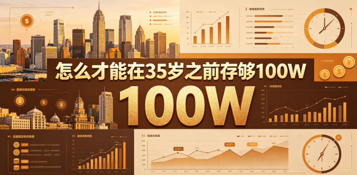 某公众号付费文章：怎么才能在35岁之前存够100W？-小创项目网