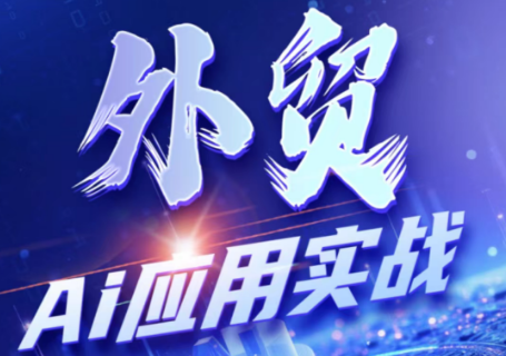 铭超老师·外贸AI应用实战课程-寒山客