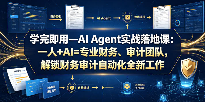 学完即用—AI Agent实战落地课：一人+AI=专业财务、审计团队，解锁财务审计自动化全新工作模式-寒山客
