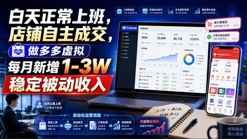 白天正常上班，店铺自主成交，做多多虚拟每月新增1-3W稳定被动收入【揭秘】-小创项目网