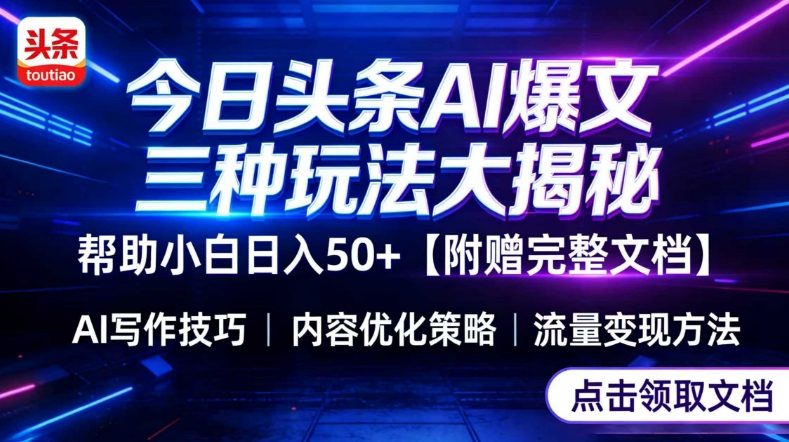 今日头条三大玩法一次性讲透，小白也能轻松上手，附带指令文档，帮助你日入50+【附赠详细文档】-小创项目网