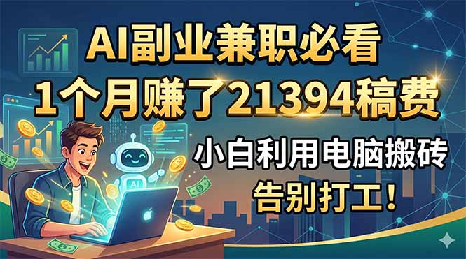 AI副业兼职必看，1个月赚了21394稿费，小白利用电脑搬砖，告别打工！-寒山客